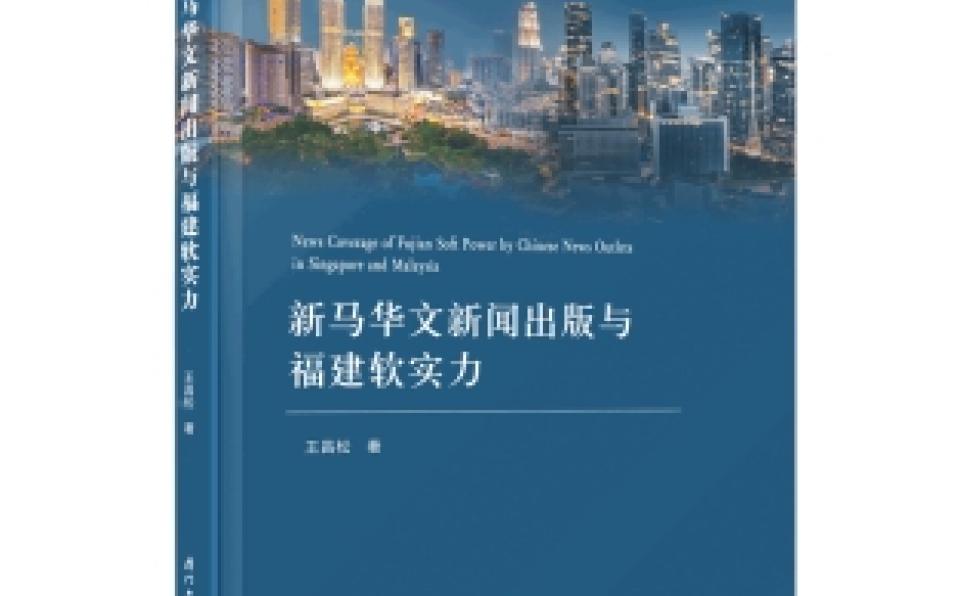 Xiamen University Press Publishes Dr. Wang Changsong's Latest Work
